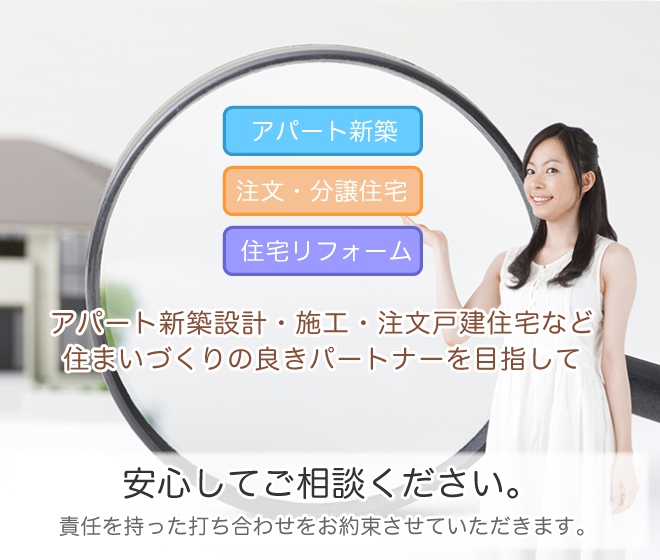 アパート新築設計・施工・注文戸建住宅など住まいづくりの良きパートナーを目指して